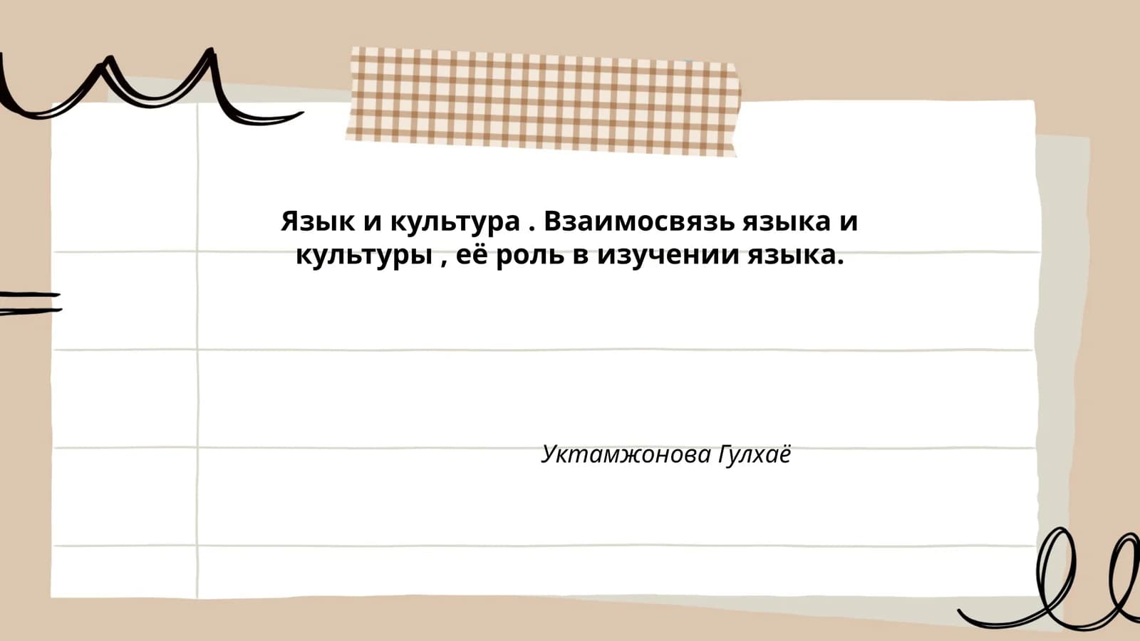 Язык и культура. Взаимосвязь языка и культуры, её роль в изучении языка