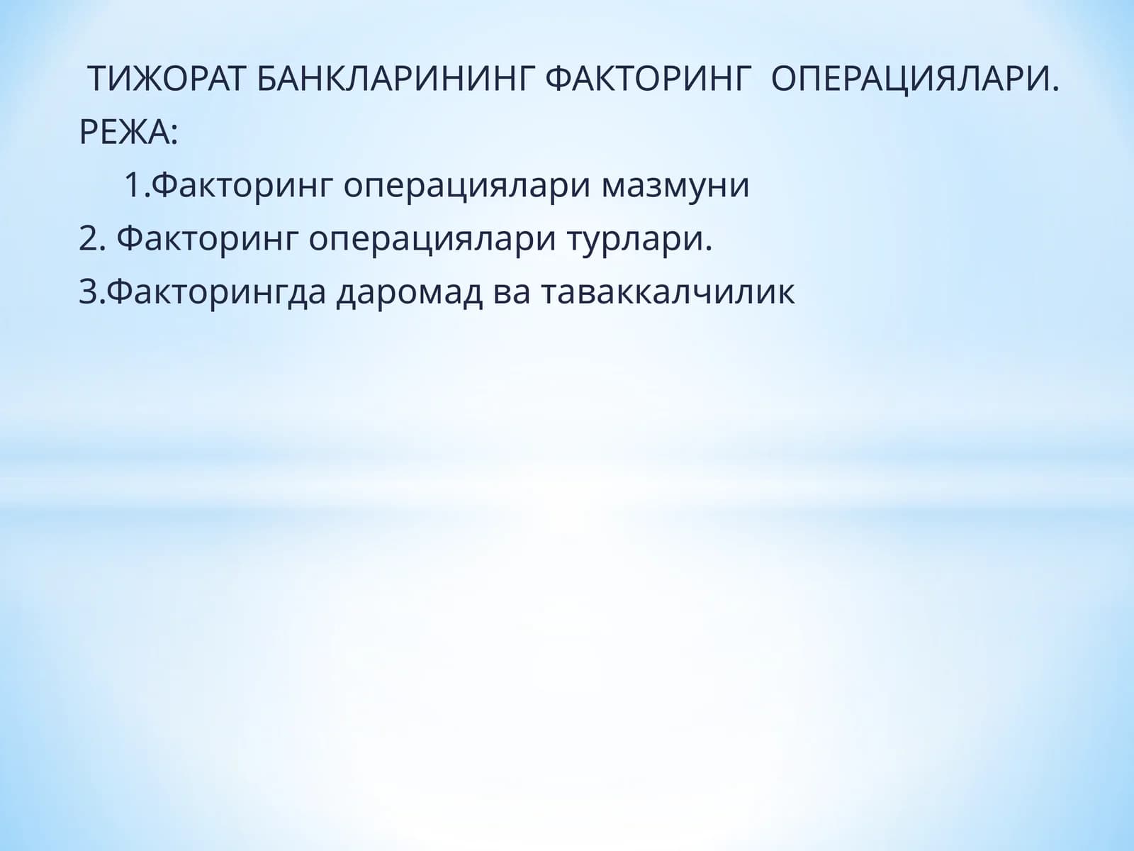 ТИЖОРАТ БАНКЛАРИНИНГ ФАКТОРИНГ ОПЕРАЦИЯЛАРИ