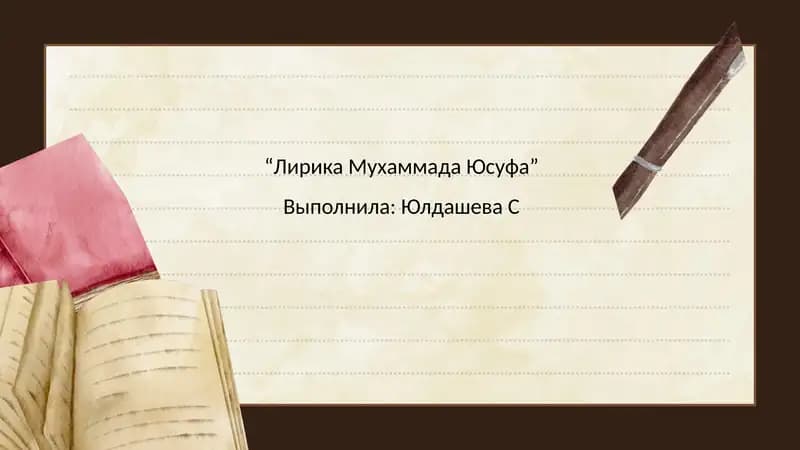 Лирика Мухаммада Юсуфа