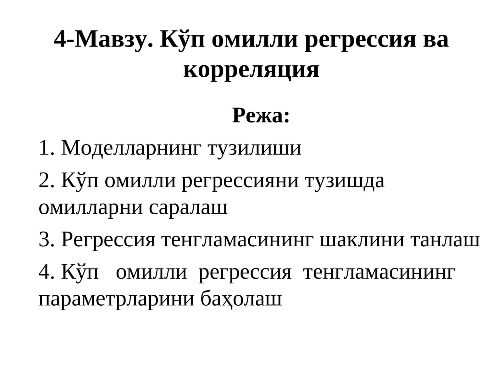 4-Мавзу.Кўп омилли регрессия ва корреляция