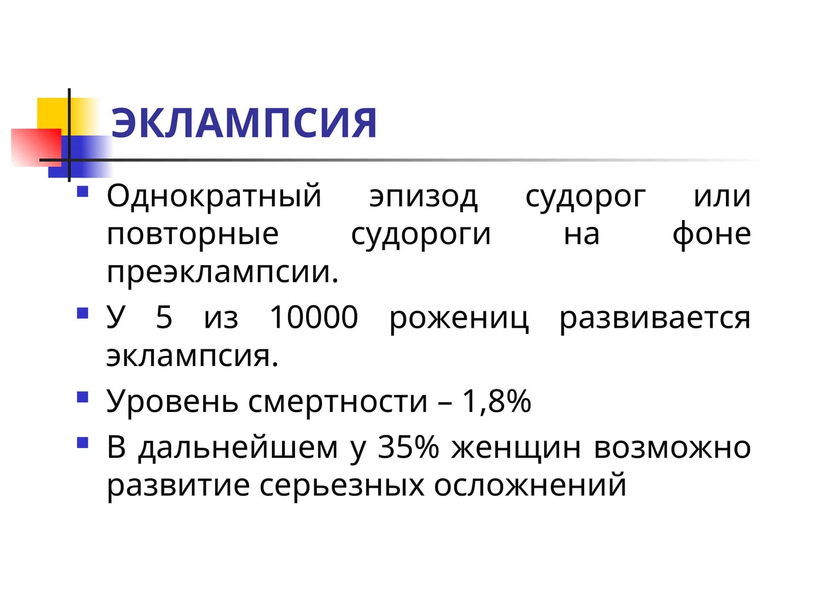 ЭКЛАМПСИЯ