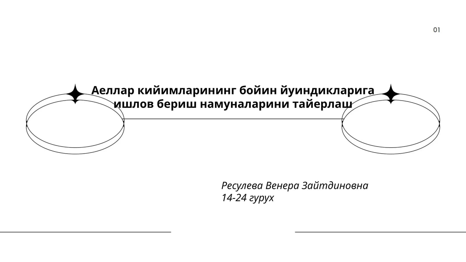 Аеллар кийимларининг бойин йуиндикларига ишлов бериш намуналарини тайерлаш