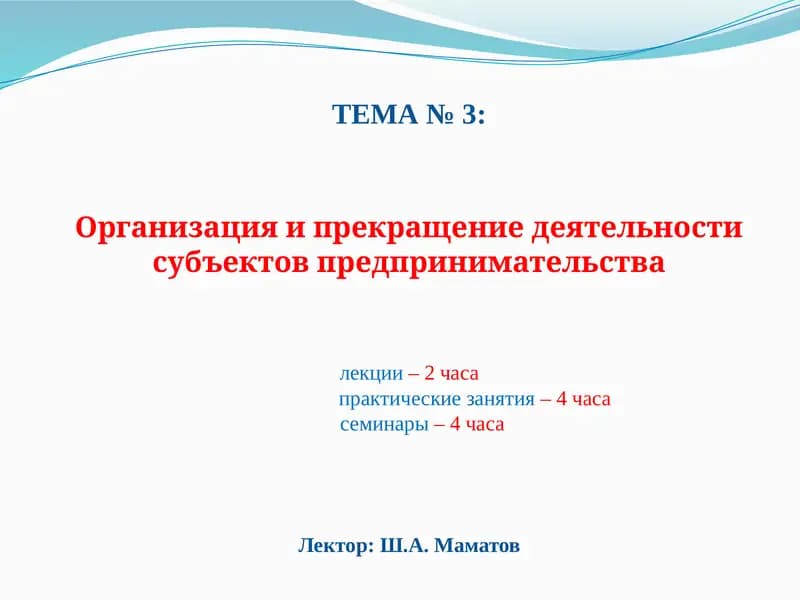 Организацияи прекращение деятельности субъектов предпринимательства