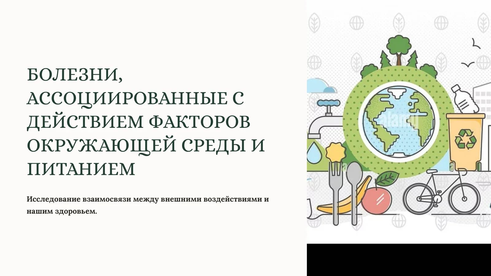 БОЛЕЗНИ, АССОЦИИРОВАННЫЕ С ДЕЙСТВИЕМ ФАКТОРОВ ОКРУЖАЮЩЕЙ СРЕДЫ И ПИТАНИЕМ