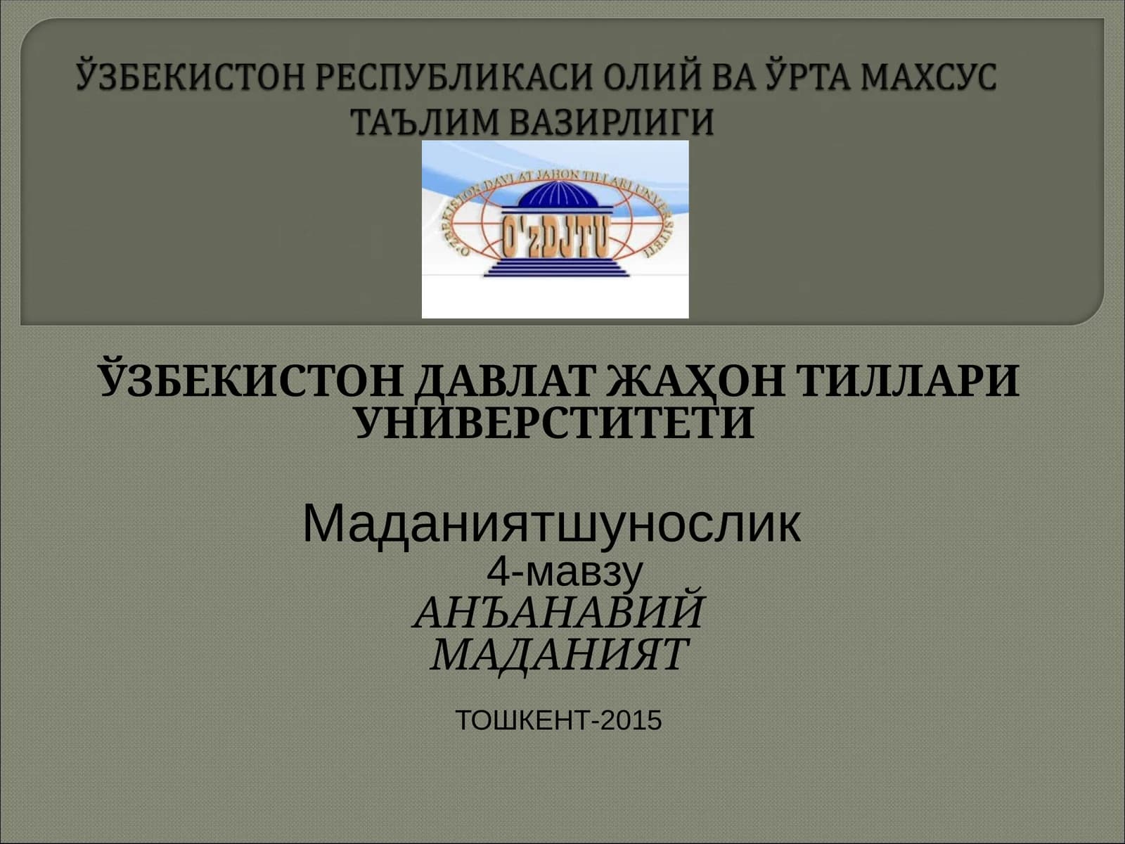 Анъанавий маданият