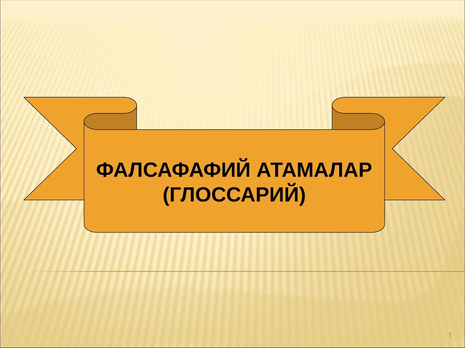 ФАЛСАФАФИЙ АТАМАЛАР (ГЛОССАРИЙ)