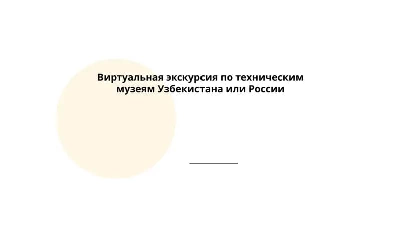 Виртуальная экскурсия по техническим музеям Узбекистана или России