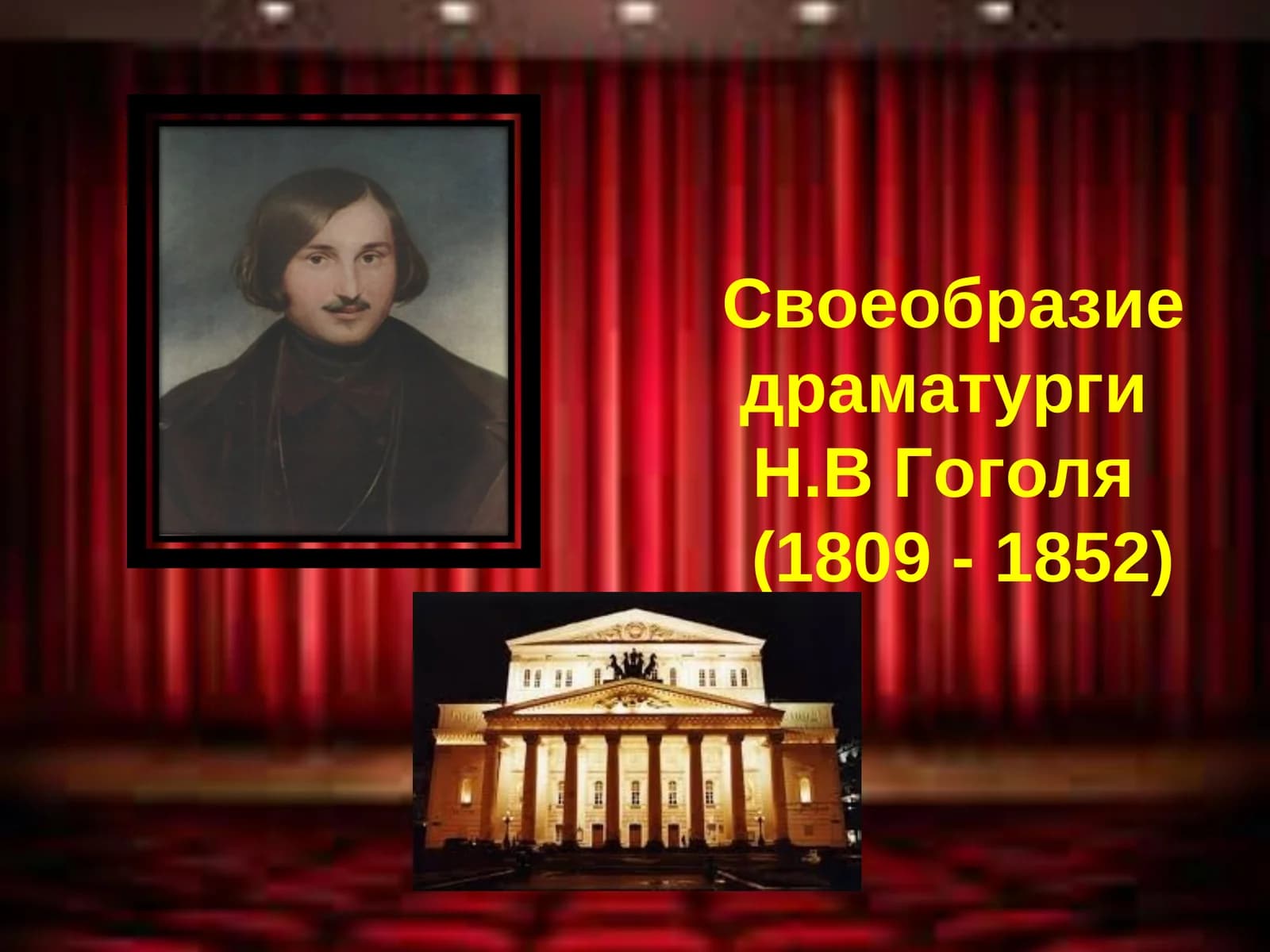Своеобразие драматурги Н.В Гоголя(1809 - 1852)