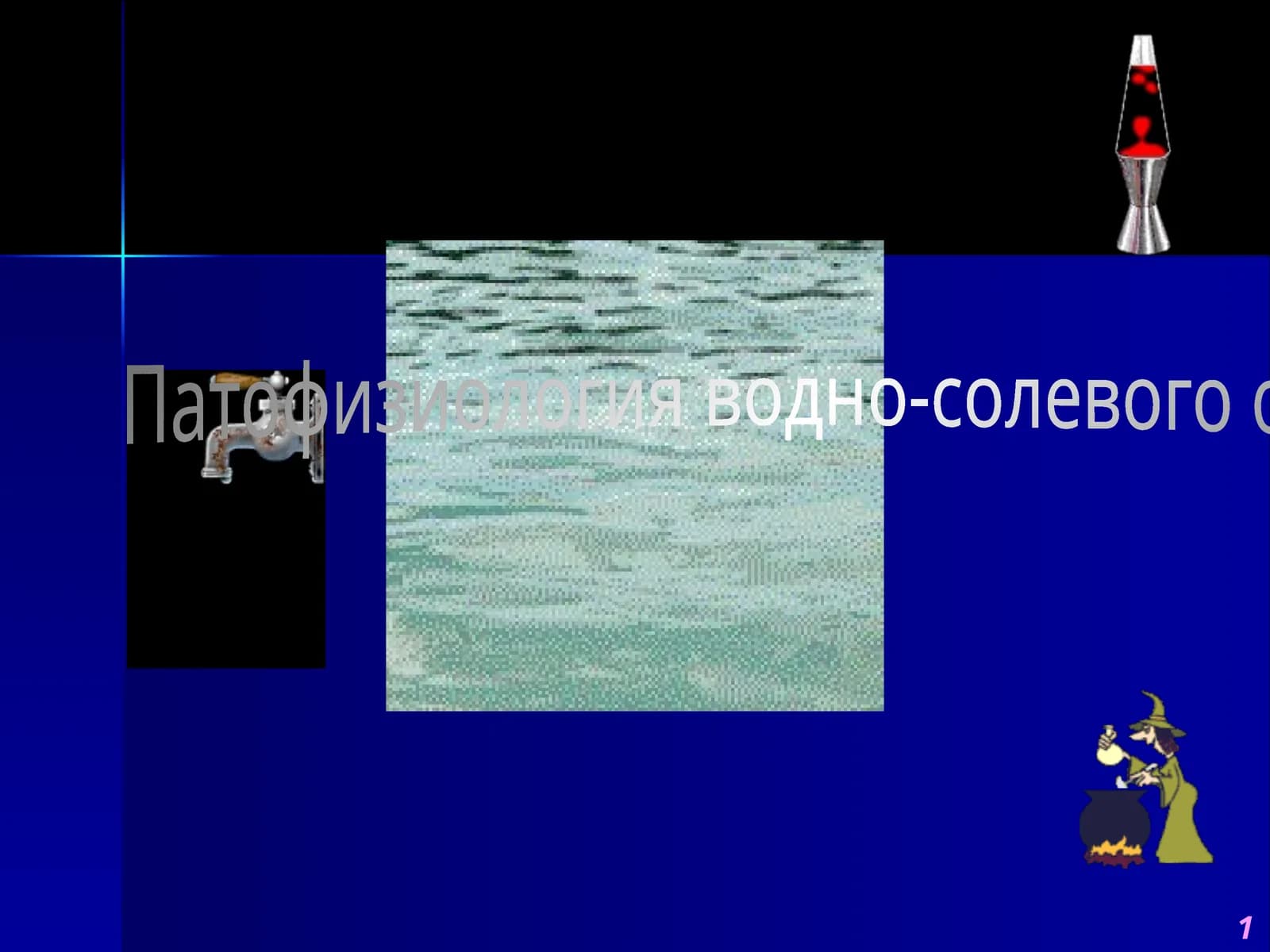 Патофизиология водно-солевого обмена