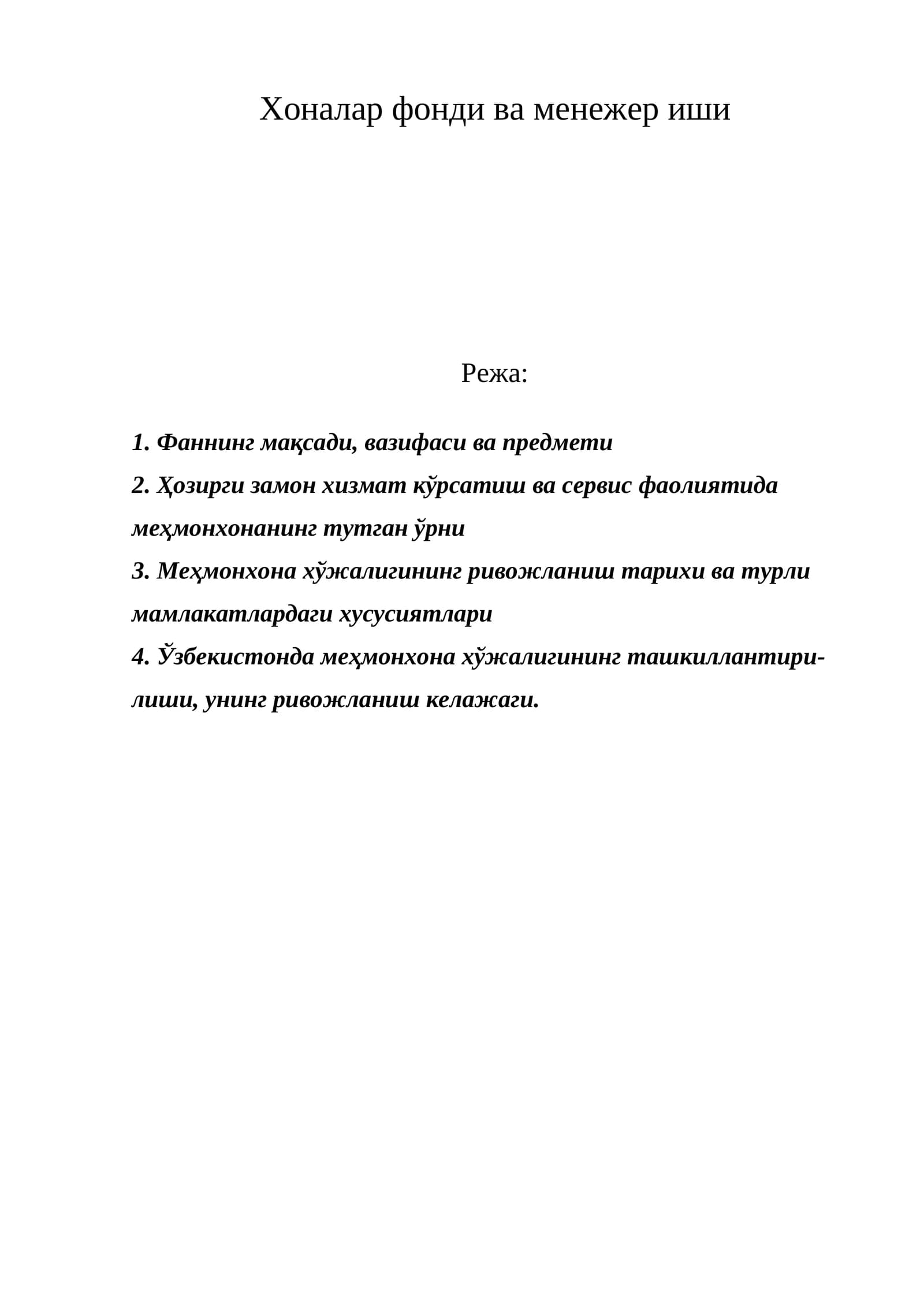 Меҳмонхона хўжалиги ва менежер иши