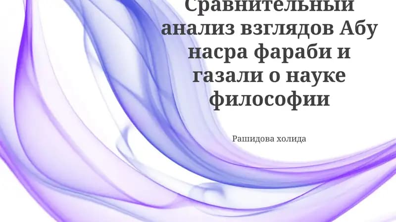 Взгляды Аль-Газали на философию