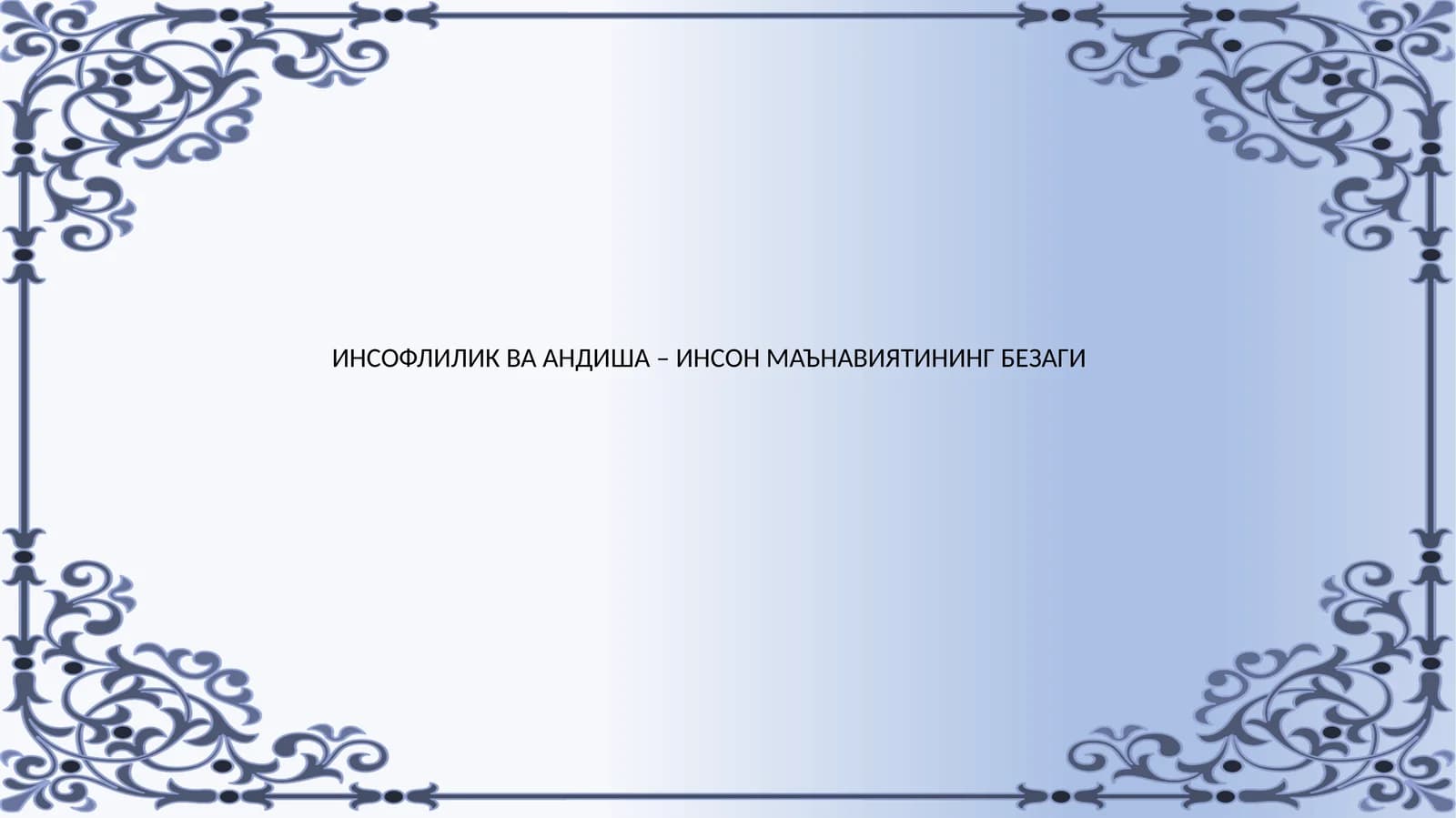 ИНСОФЛИЛИК ВА АНДИША – ИНСОН МАЪНАВИЯТИНИНГ БЕЗАГИ