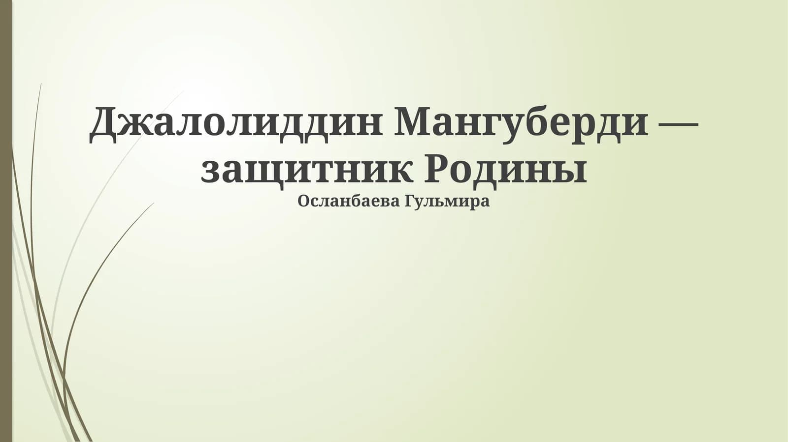 Джалолиддин Мангуберди