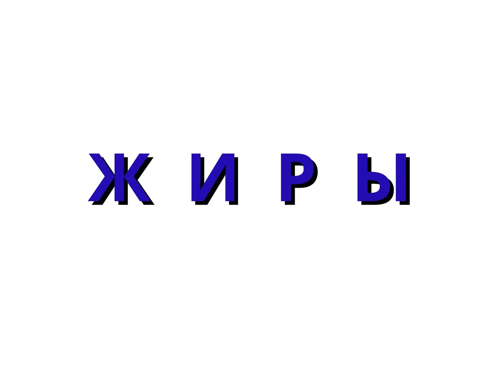 Жир