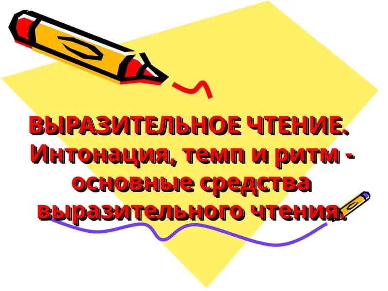 Выразительное чтение