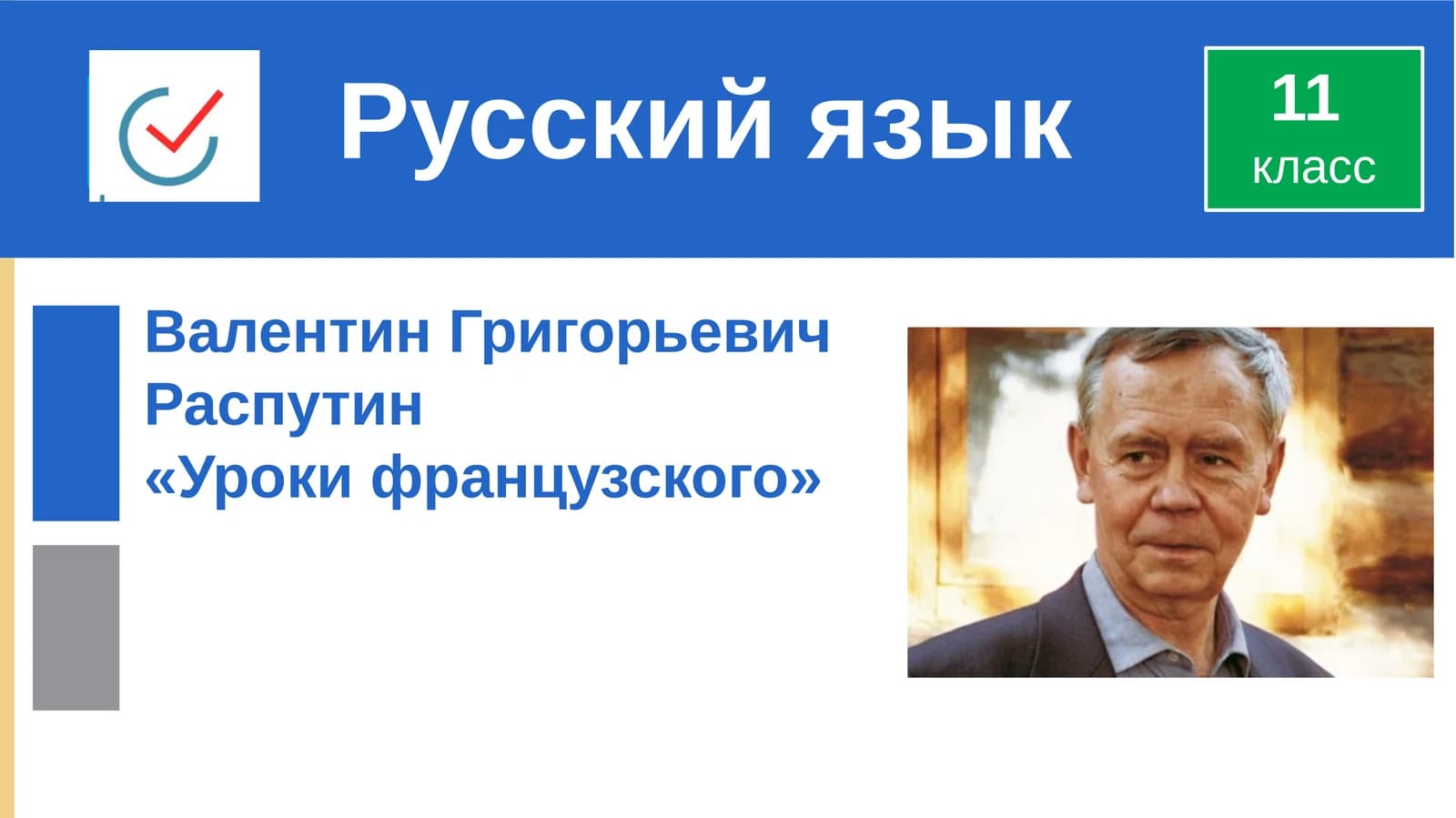 «Уроки французского»