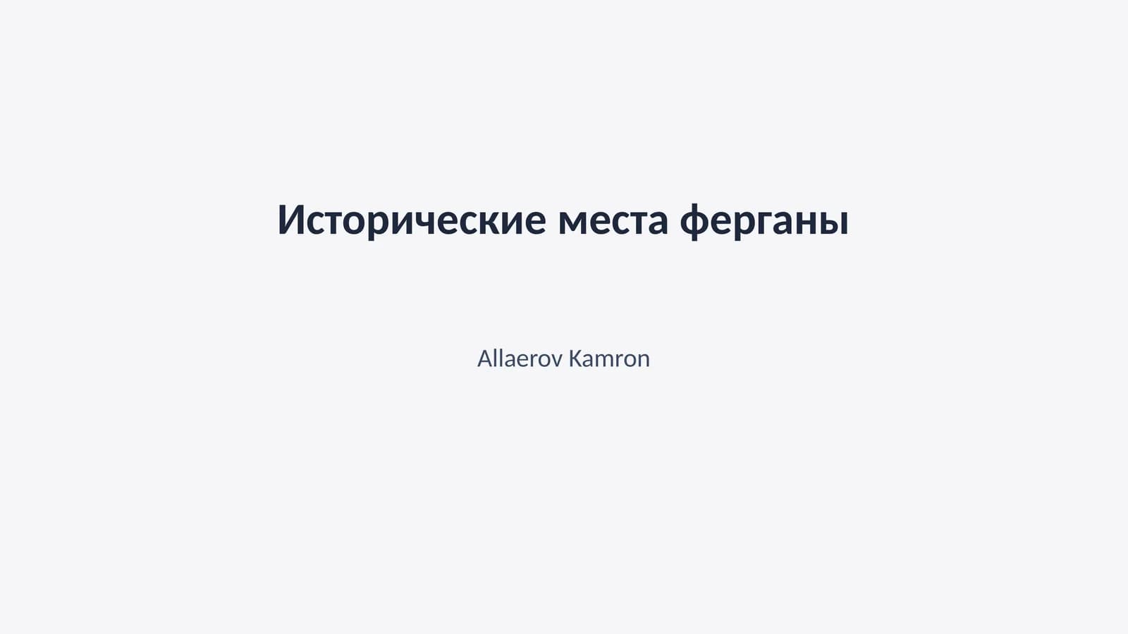 Исторические места Ферганы