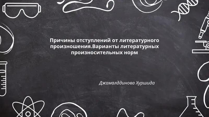 Причины отступлений от литературного произношения.Варианты литературных произносительных норм