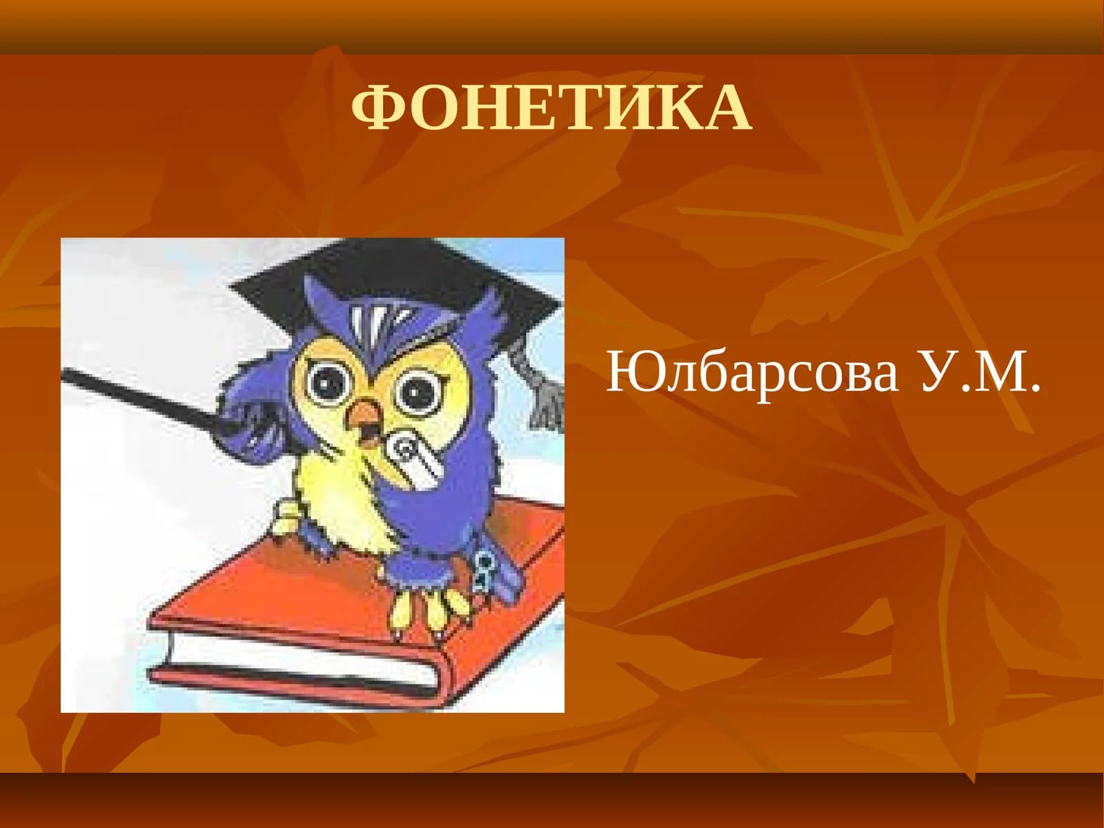 ФОНЕТИКА
