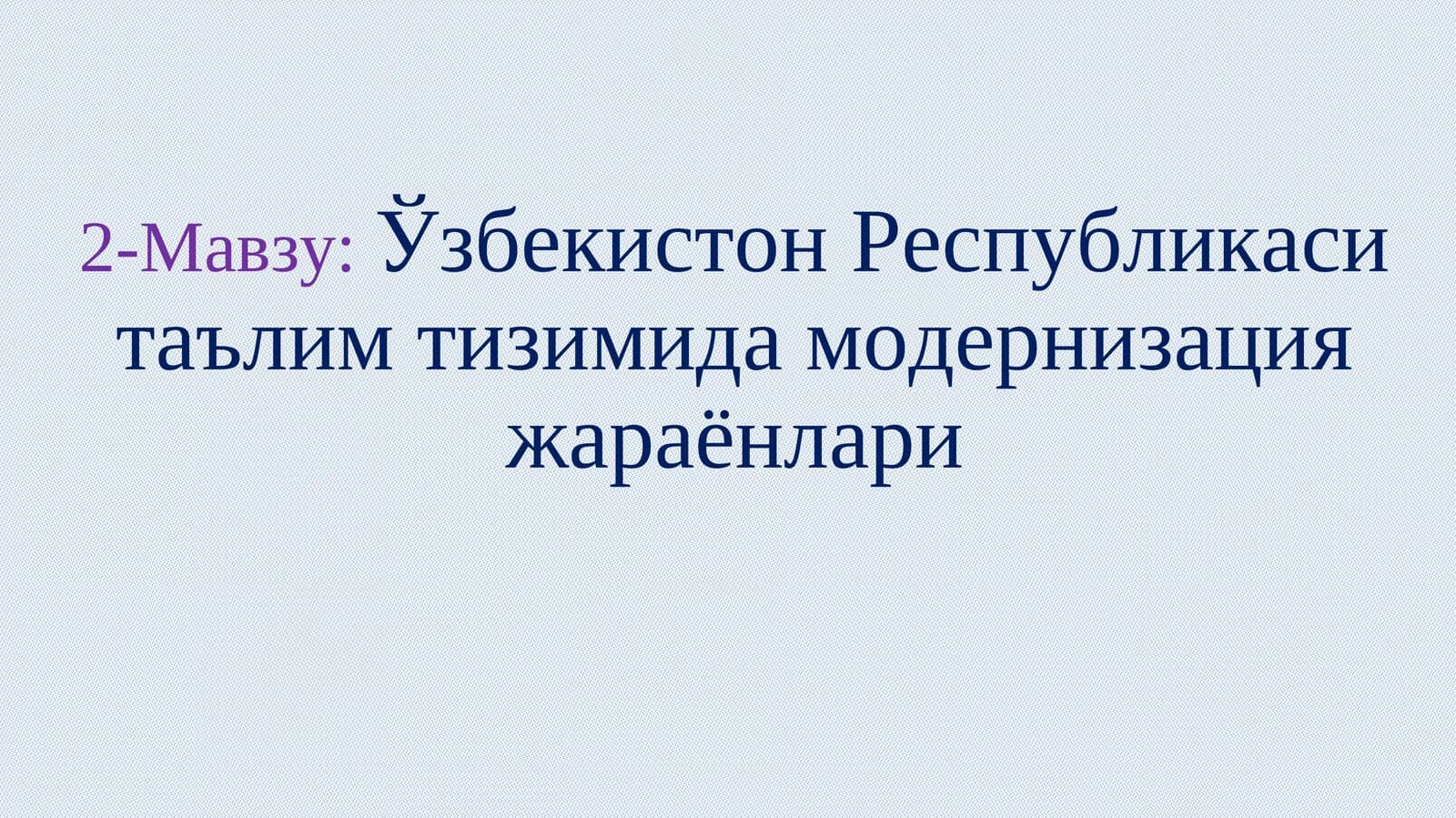 Ўзбекистон Республикаси таълим тизимида модернизация жараёнлари