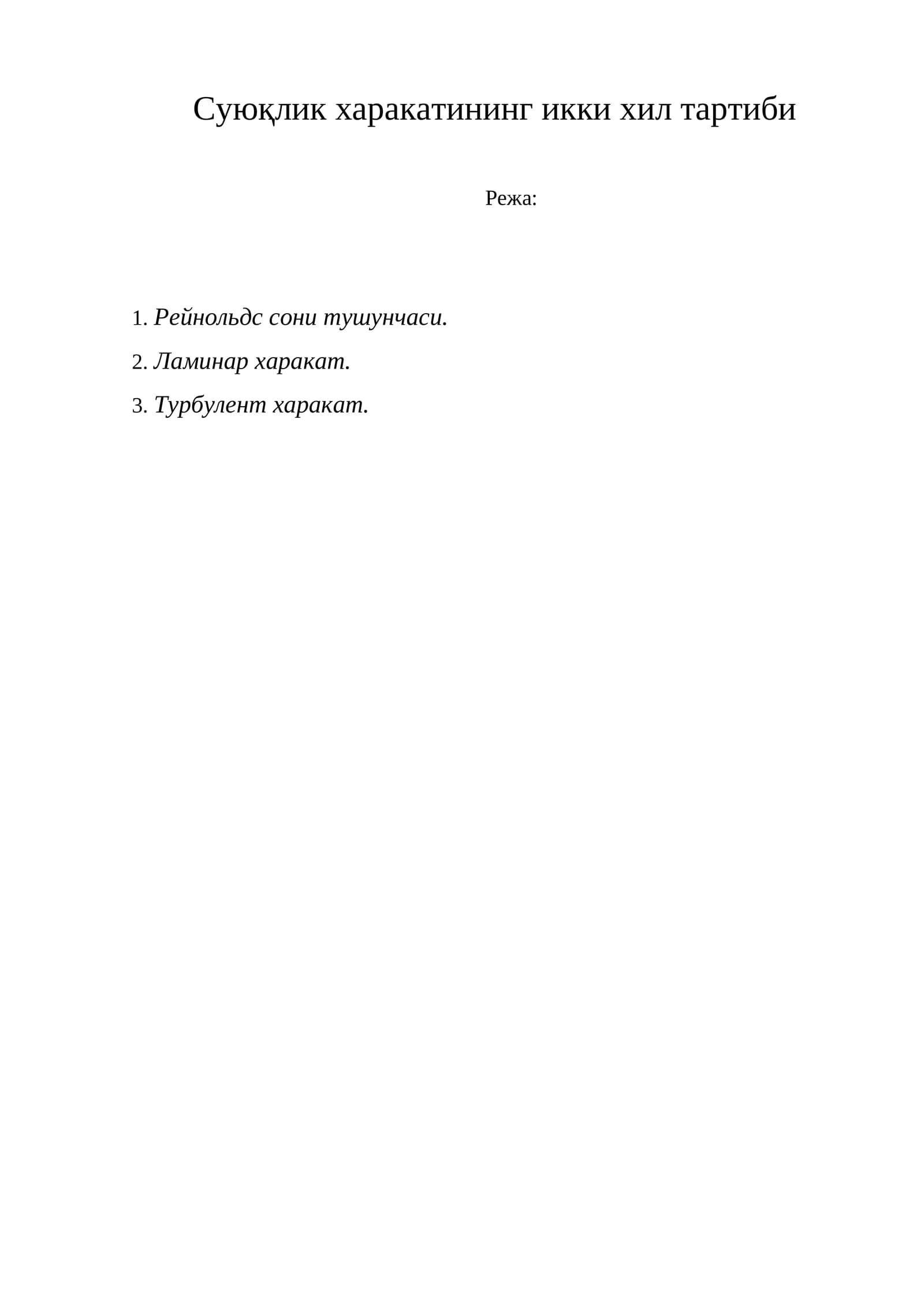 Суюқлик харакатининг икки хил тартиби
