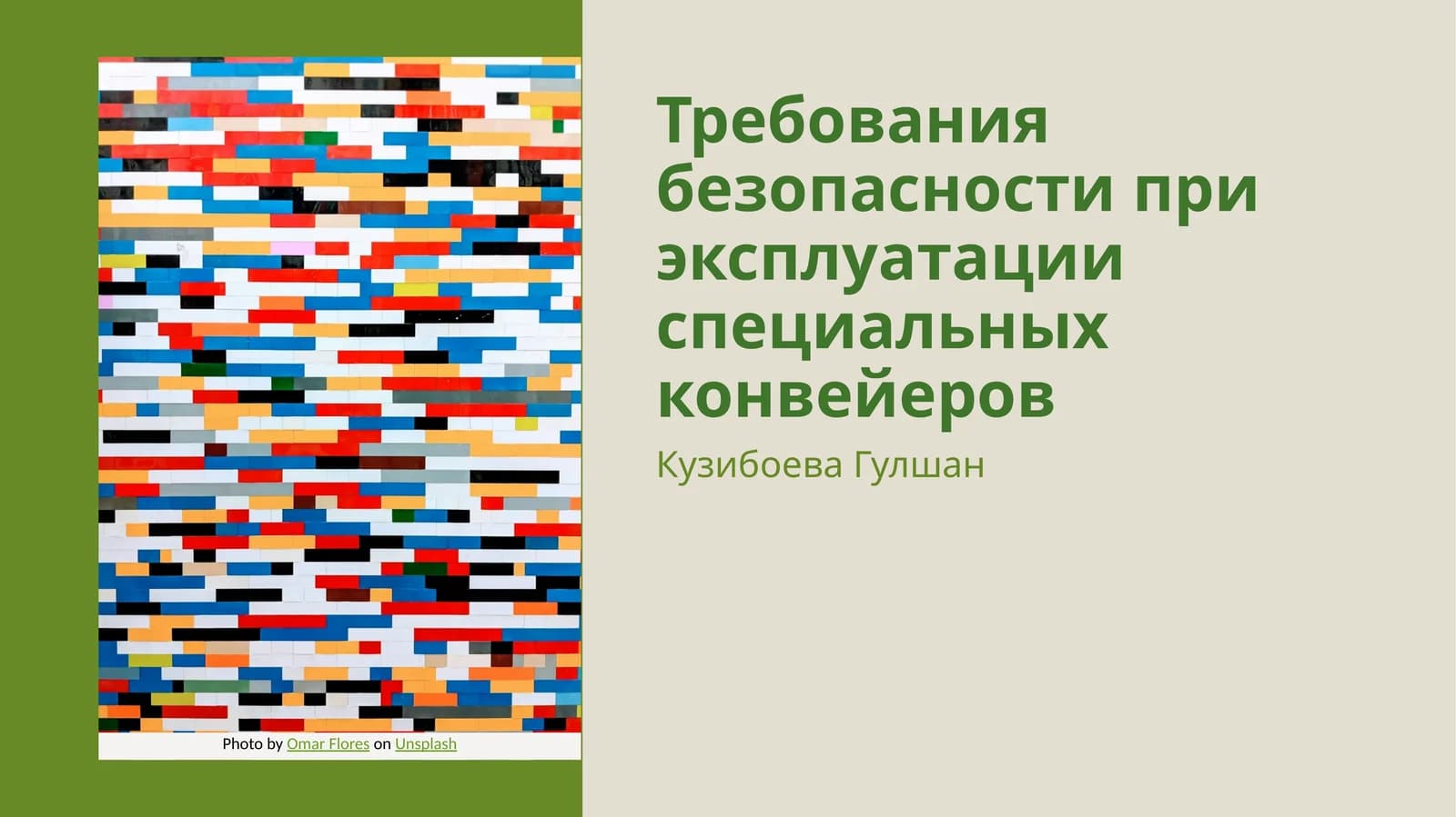 Требования безопасности при эксплуатации специальных конвейеров