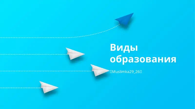 Виды образования