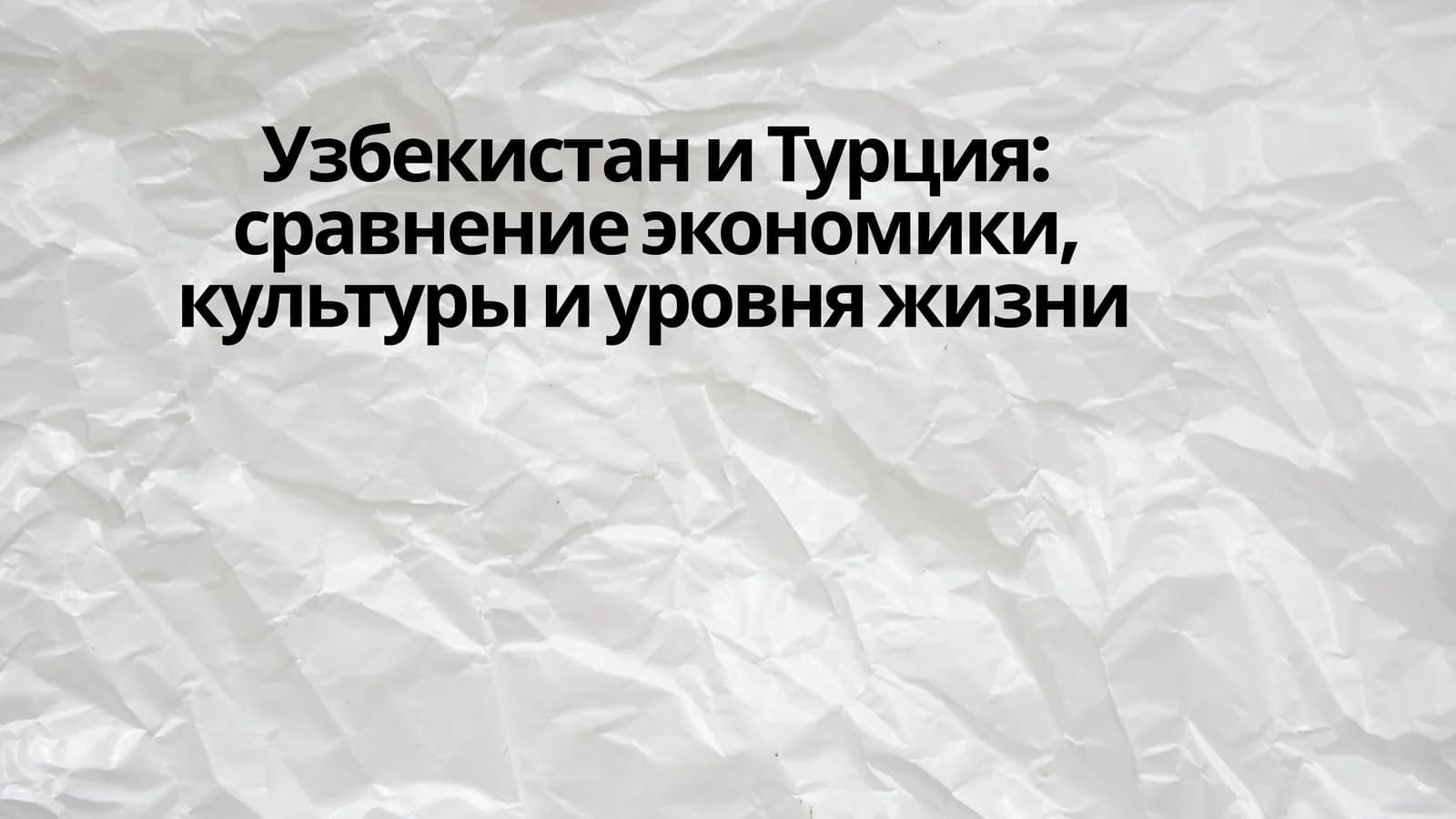 Узбекистан и Турция сравнение экономики, культуры и уровня жизни