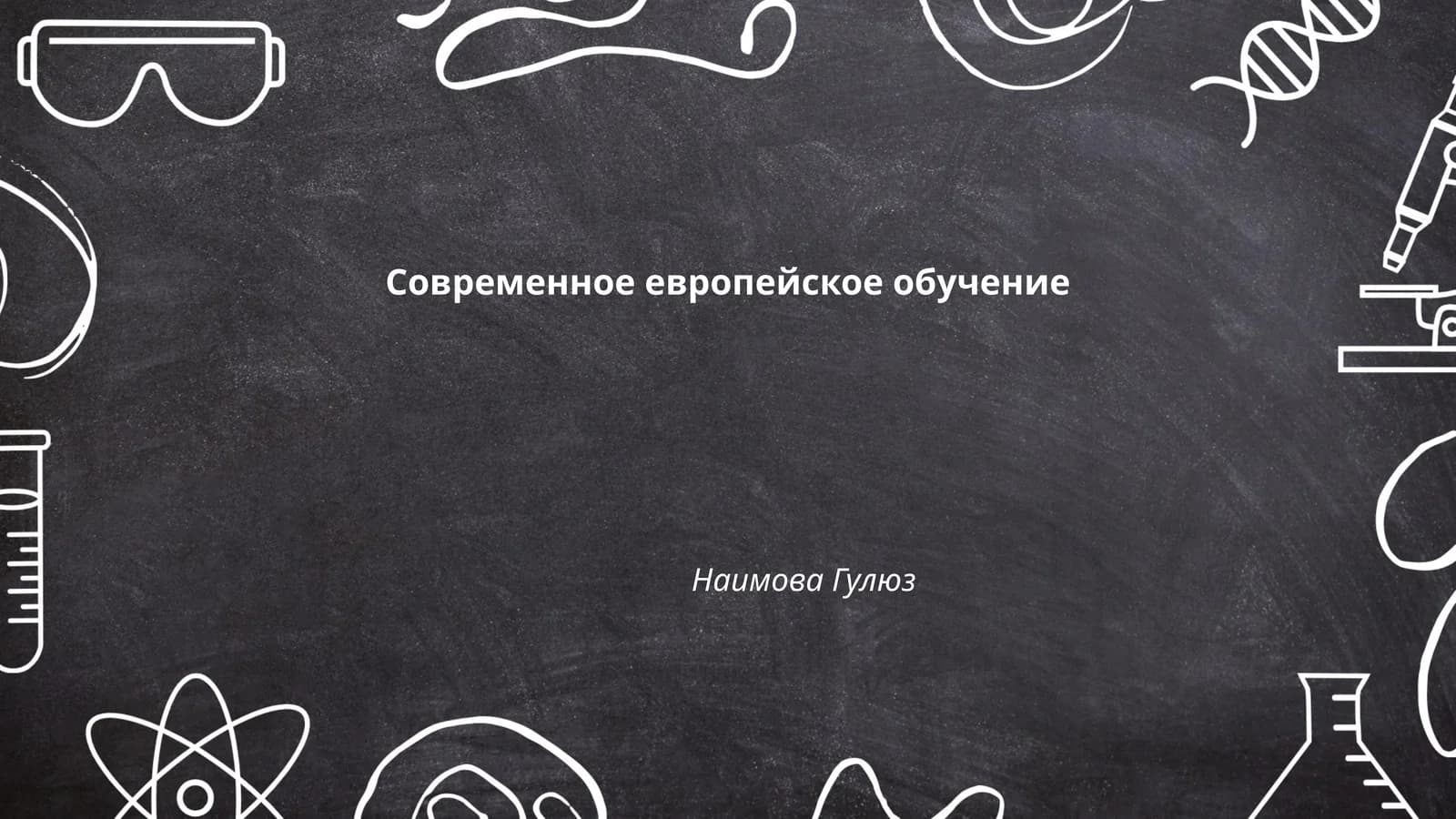Современное европейское обучение