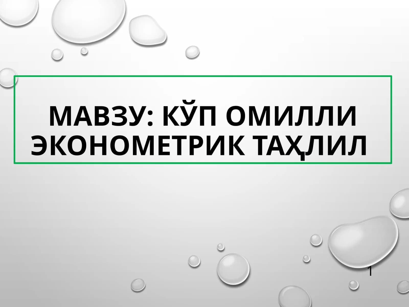 КЎП ОМИЛЛИ ЭКОНОМЕТРИК ТАҲЛИЛ