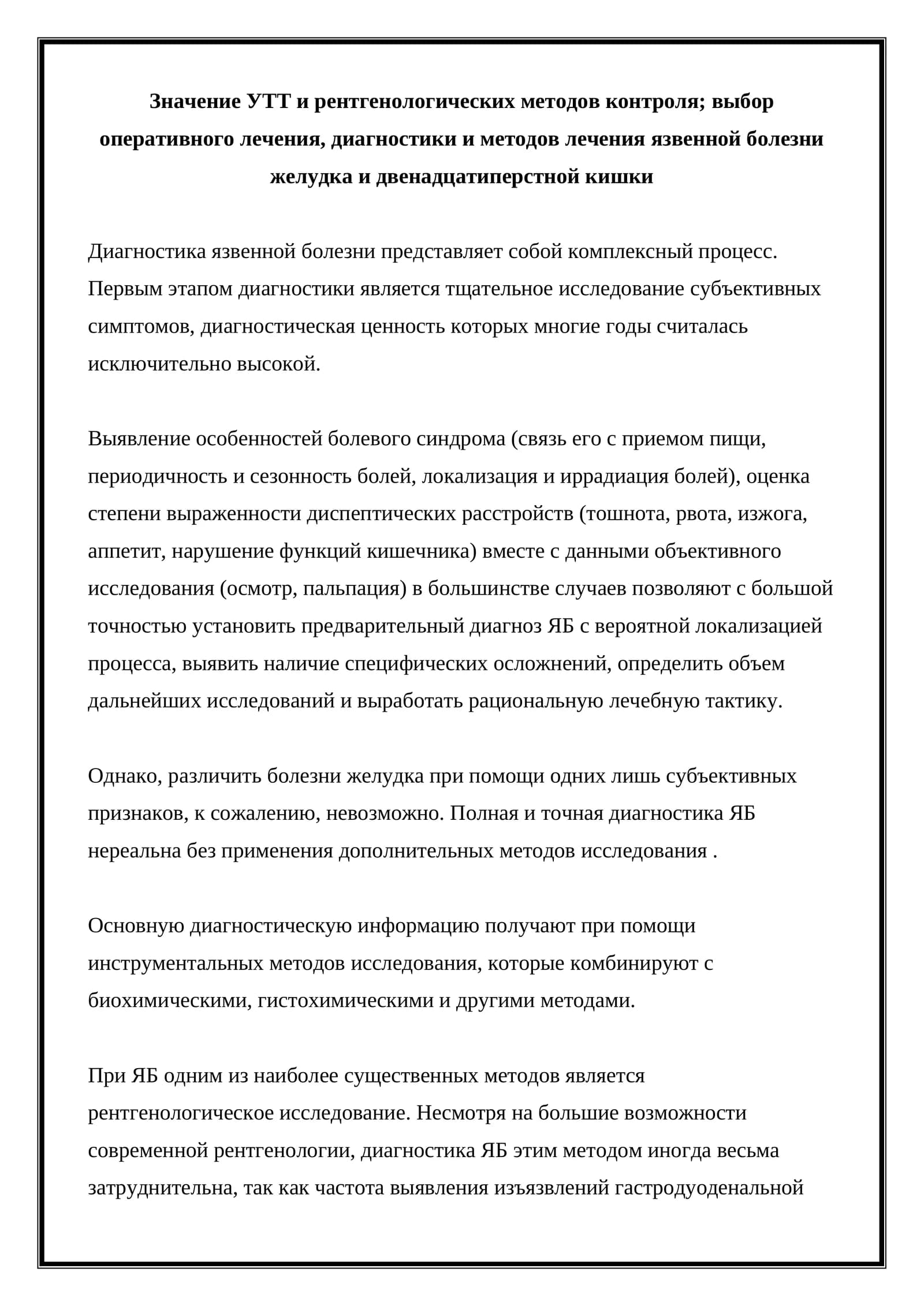 Диагностика язвенной болезни желудка и двенадцатиперстной кишки