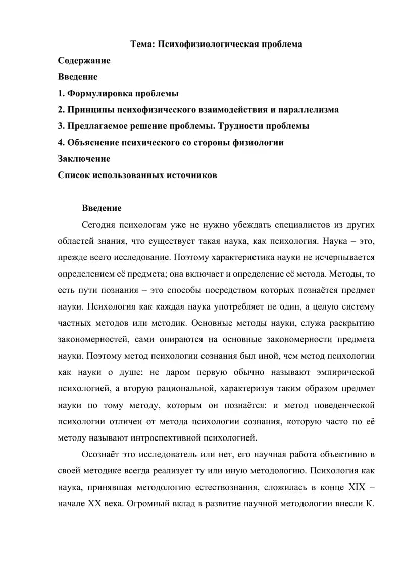 Психофизиологическая проблема
