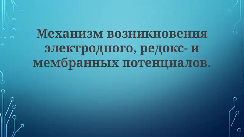 Механизм воздникновения электродного, редокс-имембранных потенциалов