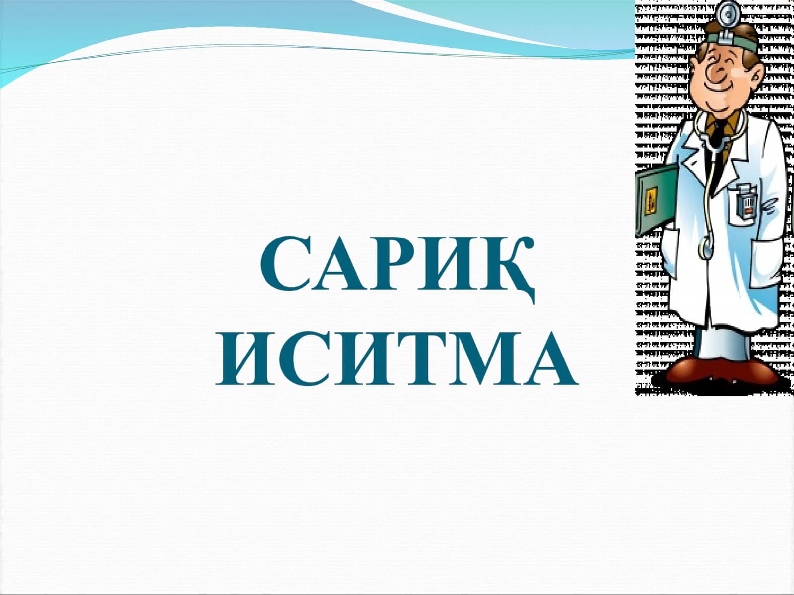 Сариқ иситма