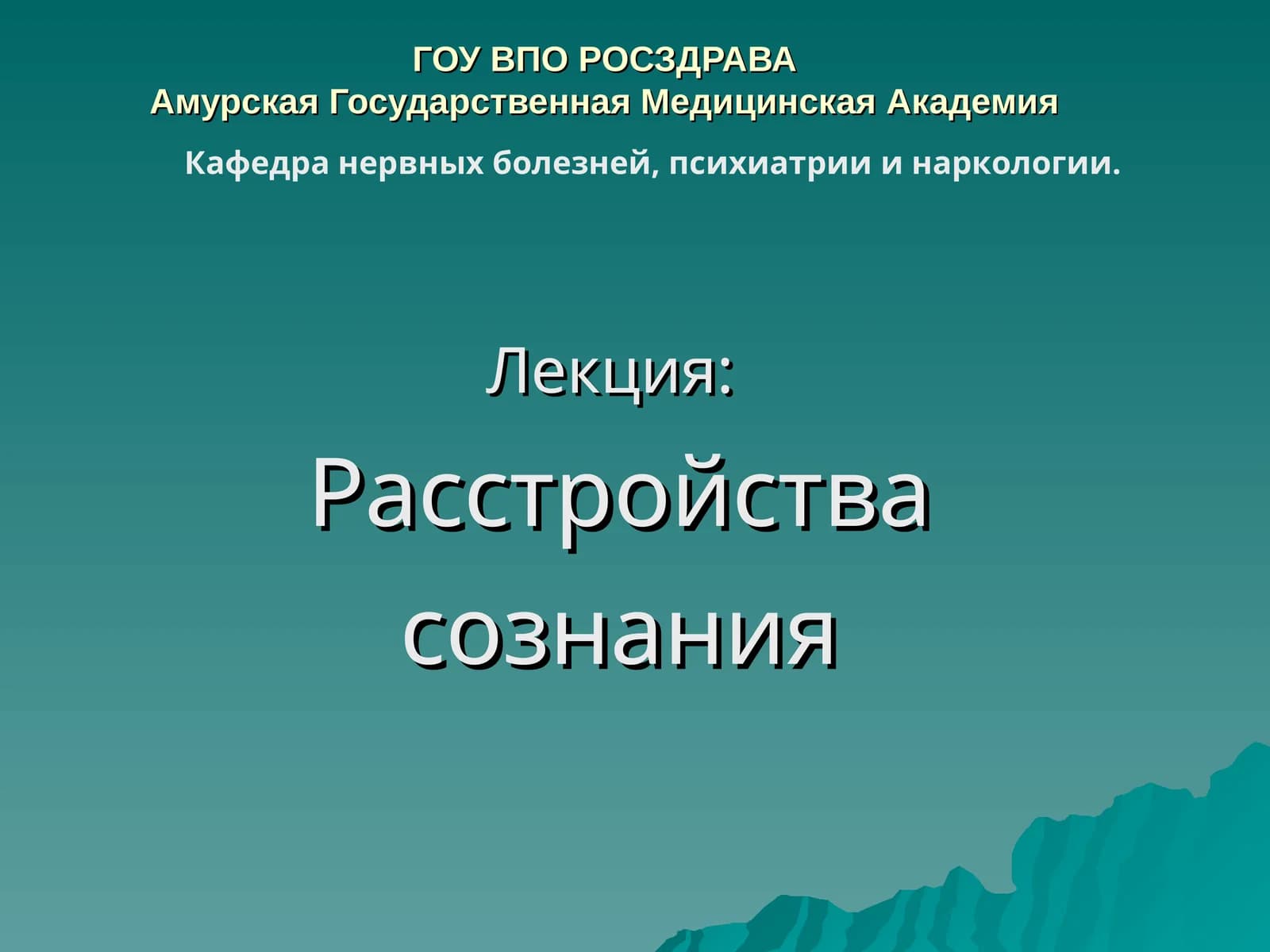 Лекция: Расстройства сознания