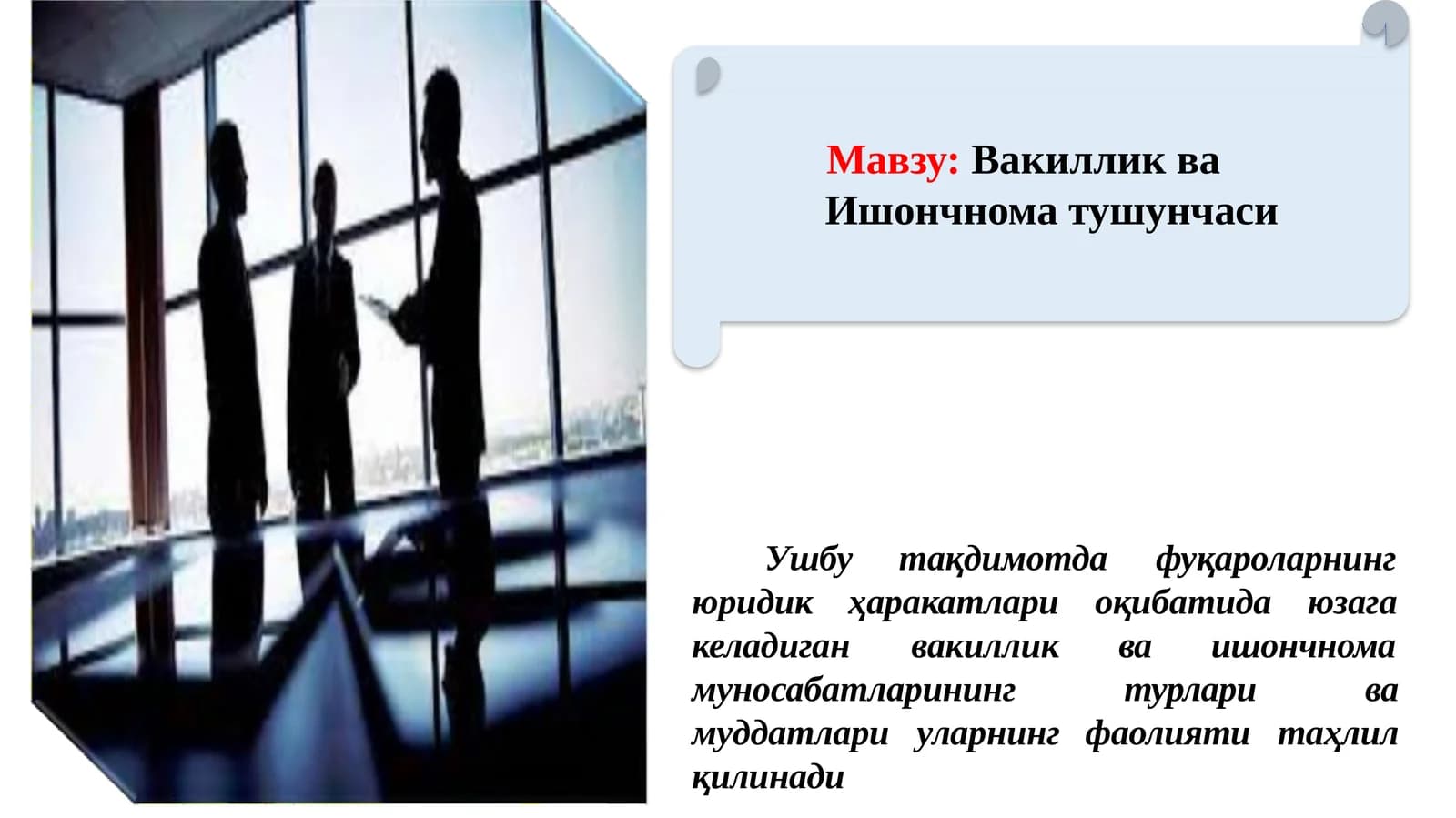 Вакиллик  ва  Ишончнома  тушунчаси