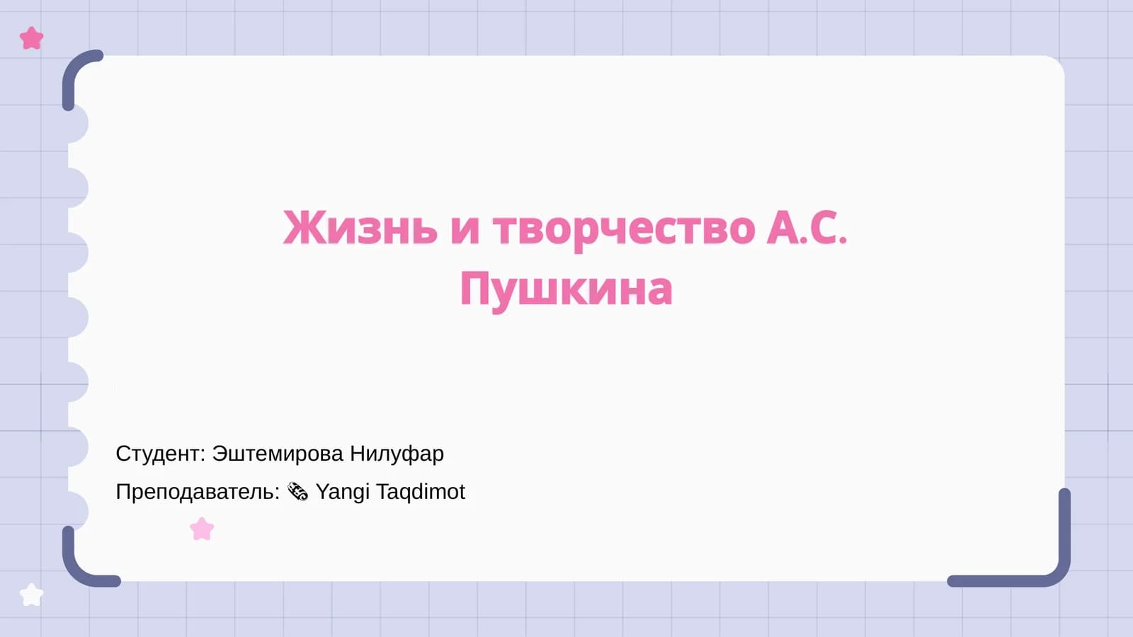 Жизнь и творчество А.С. Пушкина