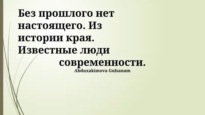 Знаменитые Люди Нашего Времени: Наследие Прошлого