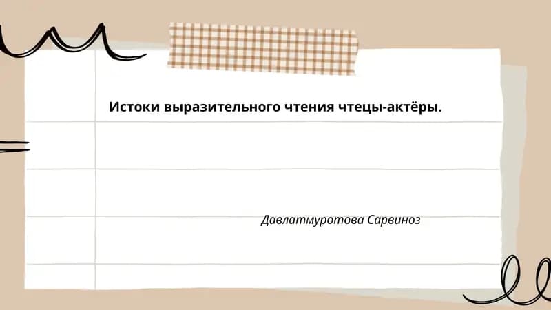 Истоки выразительного чтения чтецы-актёры