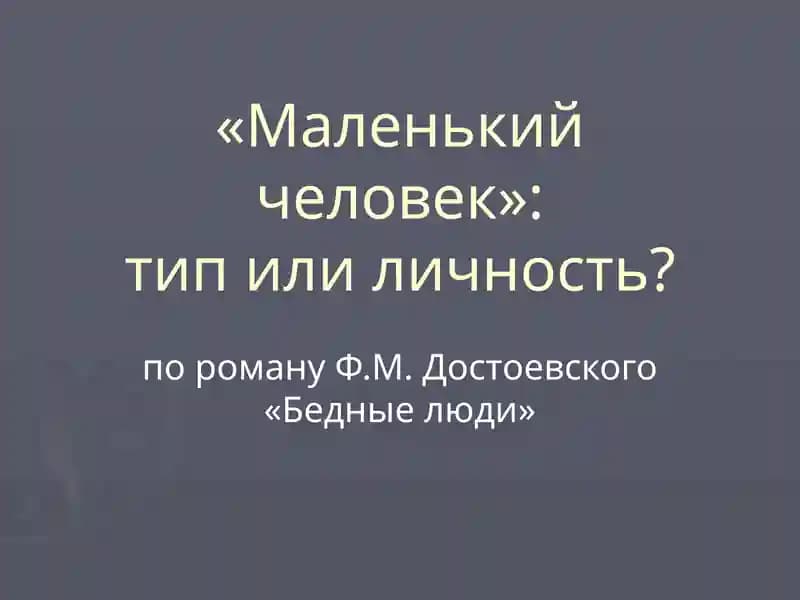 «Маленький человек»: тип или личность?