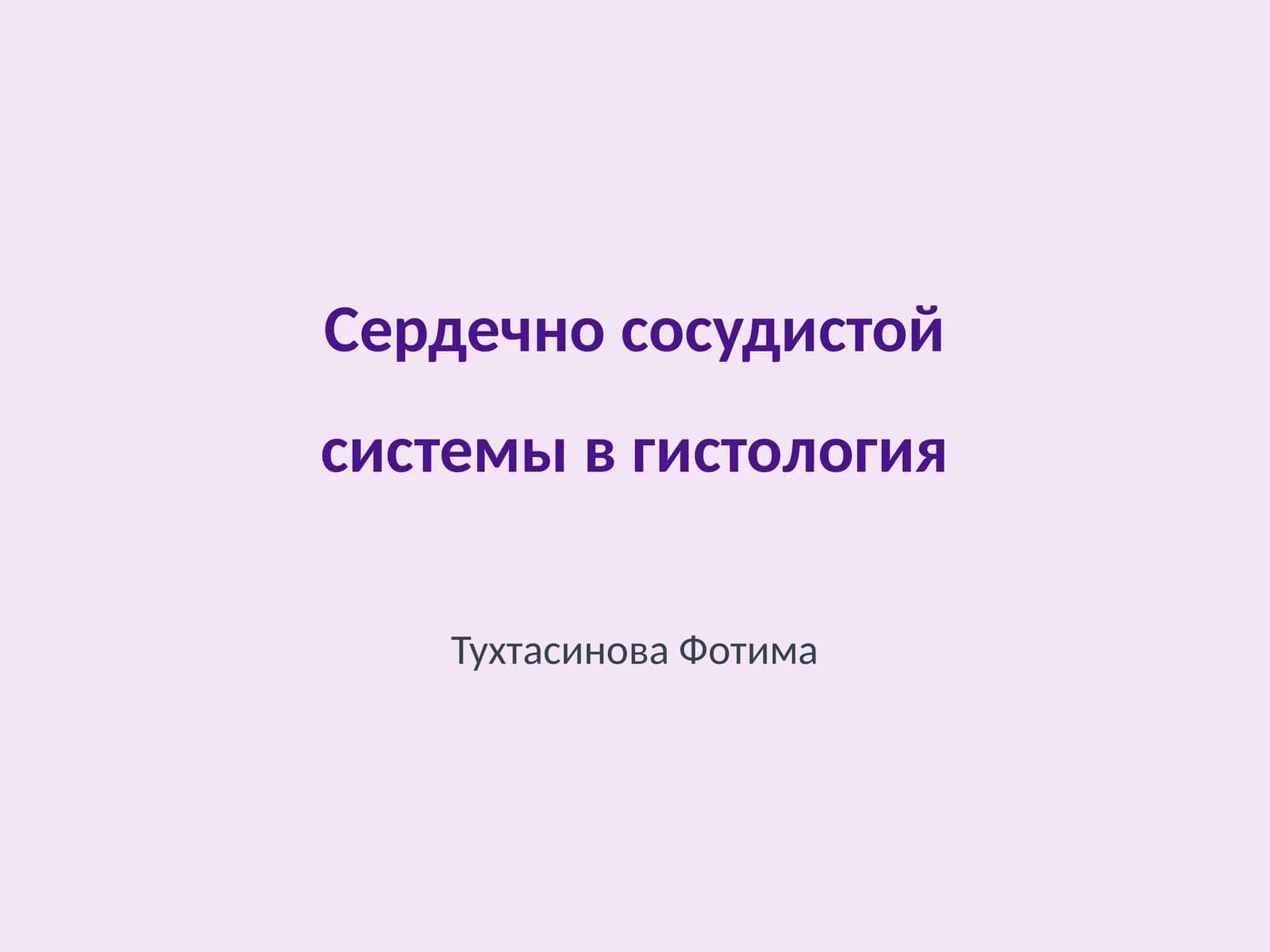Сердечно сосудистой системы в гистология