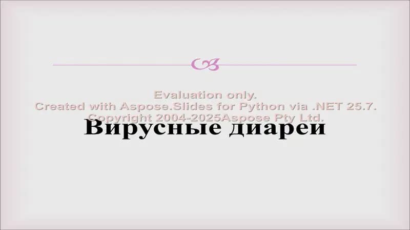 Вирусные диареи