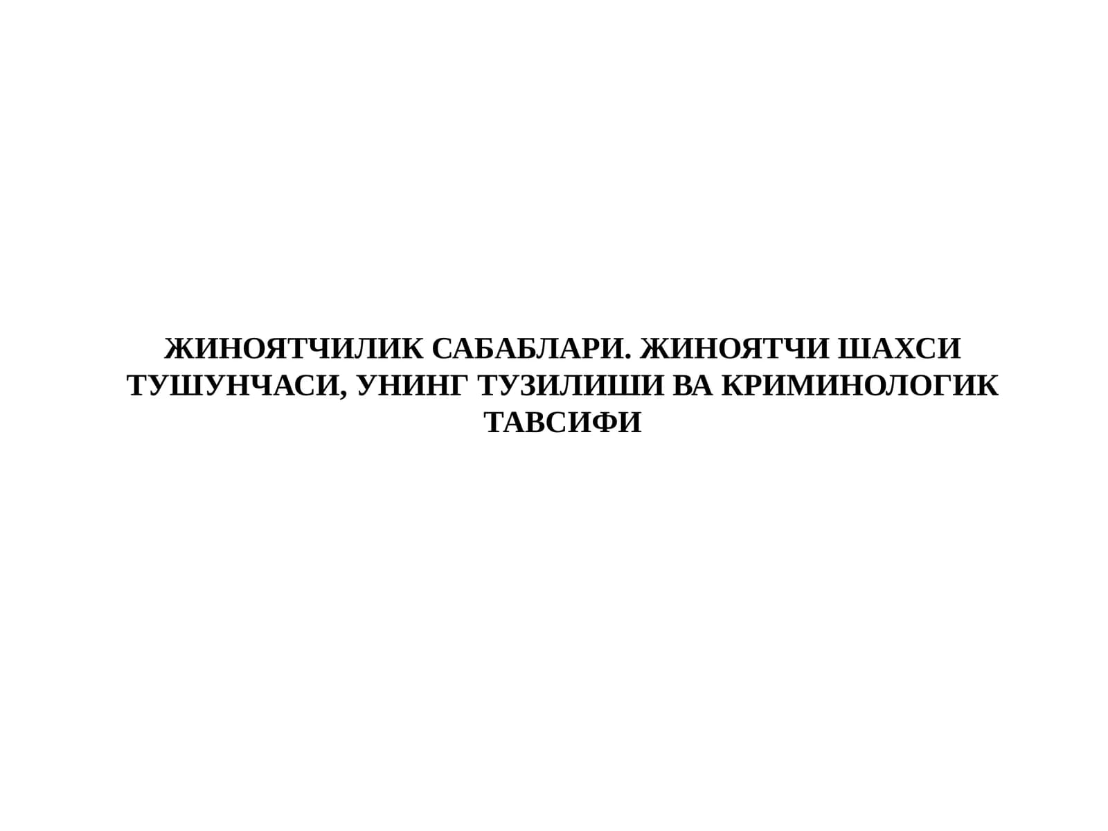 ЖИНОЯТЧИЛИК САБАБЛАРИ