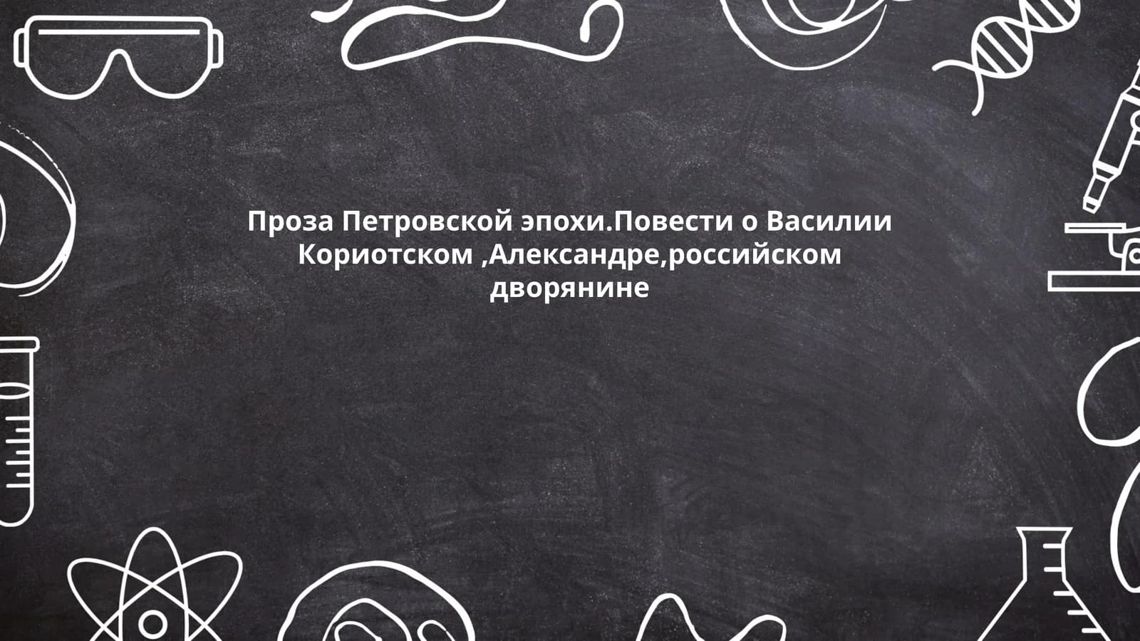 Проза Петровской эпохи.Повести о Василии Кориотском,Александре,российском дворянине
