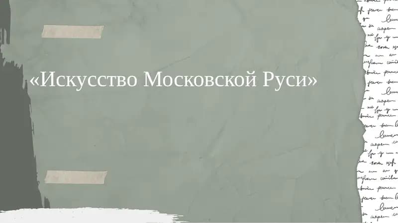 Искусство Московской Руси