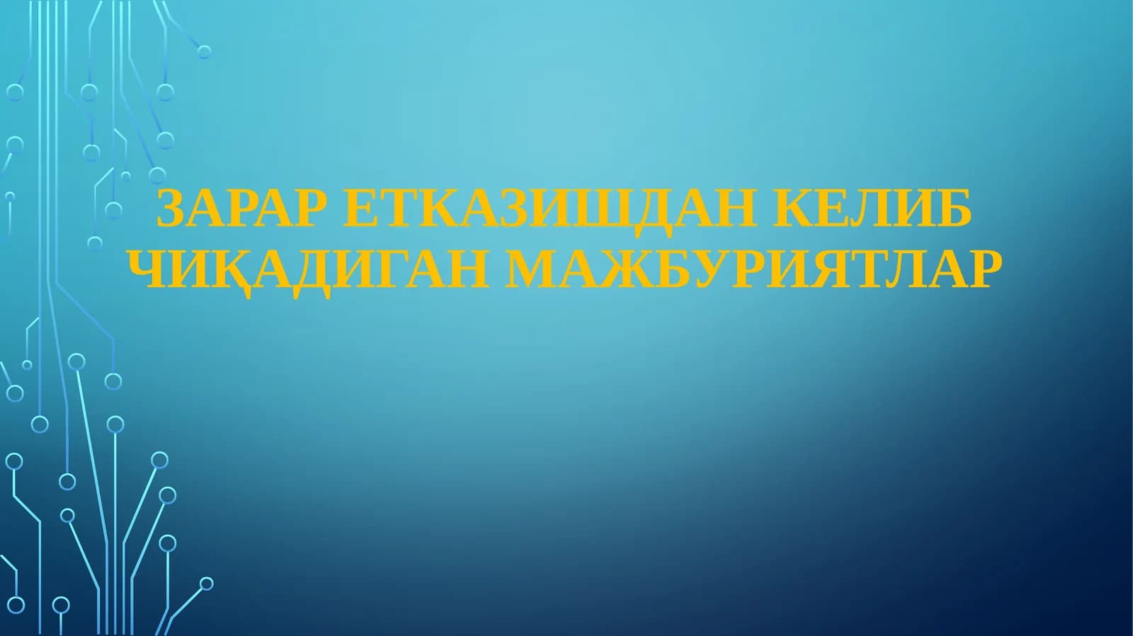 ЗАРАР ЕТКАЗИШДАН КЕЛИБ ЧИҚАДИГАН МАЖБУРИЯТЛАР