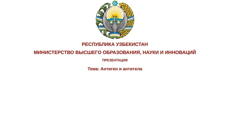 Антигениантитела