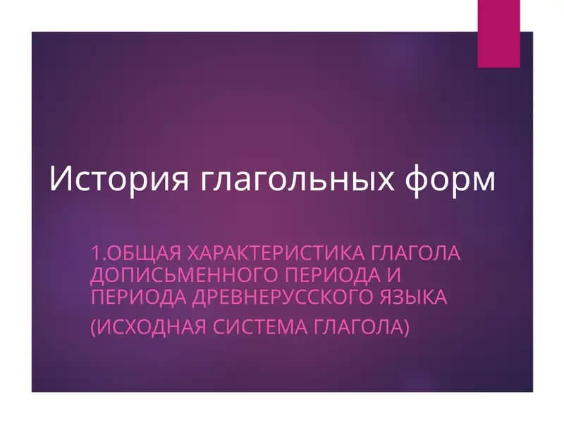 История глагольных форм
