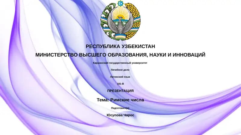 Римские числа