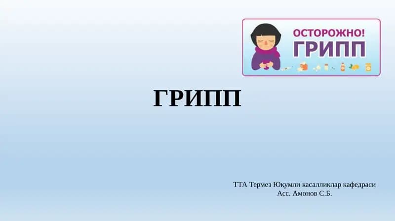 ГРИПП